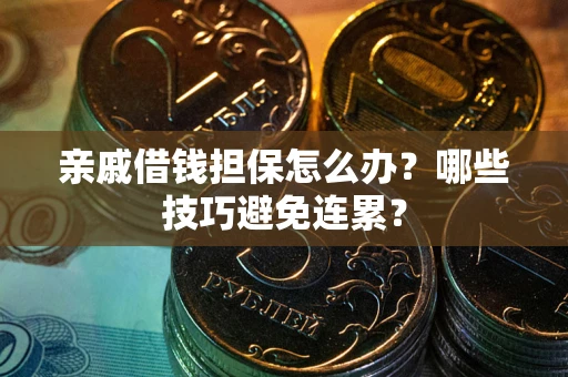 济南亲戚借钱担保怎么办？哪些技巧避免连累？
