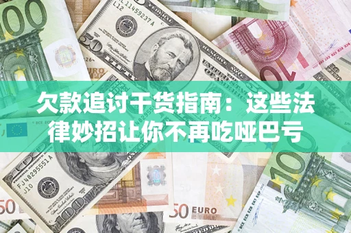 济南欠款追讨干货指南:这些法律妙招让你不再吃哑巴亏 济南欠款追讨干货指南:这些法律妙招让你不再吃哑巴亏