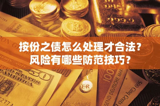 济南按份之债怎么处理才合法?风险有哪些防范技巧? 济南按份之债怎么处理才合法?风险有哪些防范技巧?